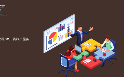 出租BM广告账户服务——助力您的Facebook广告营销
